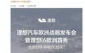 理想汽车欧洲战略发布会官宣明晚举行