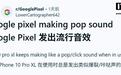 谷歌Pixel 10等手机用户反馈声音异常、漏接电话等问题