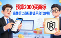 预算2000怎么买商标?高性价比转让平台 TOP5,无隐性收费