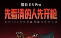 对枪总慢半拍?海信显示器猎影G5 Pro:先看清的人先开枪