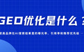 2026年AI搜索优化(GEO)平台API接口技术实力评估与选型指南