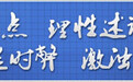 光明网评论员:大遗址保护:看得到历史守得住遗存