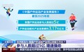 视频丨产业规模3.17万亿,5亿人参与!中国户外运动为什么这么火?