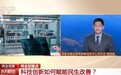 视频丨科技创新如何赋能民生改善?专家带你划重点