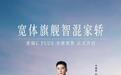 吉利星瑞L PLUS i-HEV启动预售:定位宽体旗舰智混家轿,限时11.57万-14.57万元
