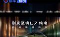 别克至境L7纯电版预告图 续航702km/标配6C超快充