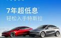特斯拉掀“七年超长贷”战火,车企竞争从定价转向支付方案