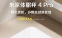 小米米家首款充电体脂秤“米家体脂秤4 Pro”众筹:续航达150天,129元