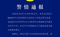 四川宜宾:一小客车追尾他车逃逸撞伤群众,司机醉驾被控制