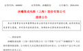 沐曦股份:“公司部分产品订单已经排到明年甚至之后”传闻不属实