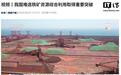 中国实现铁尾矿“变废为宝”,全球最大难选铁矿磁化焙烧工程竣工