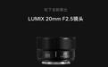松下LUMIX S 20mm F2.5超广角镜头发布,142g轻巧设计