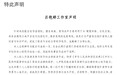 “哪吒”“太乙真人”配音演员相继发声抵制AI配音,大批二创博主下架相关视频,律师:未经许可公开使用构成侵权