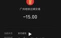女子称地铁站内看书停留5小时被扣15元,超时收费别让乘客踩“坑”