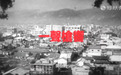 不彻底的审判:签下日本投降书的那个人,被判7年,提前出狱后又当上了外相
