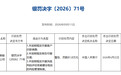 央行对国投证券予以警告并罚款81.8万元 因三项违法行为