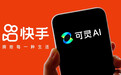 【可灵AI要去港股上市】10月6日,快手旗下视频生成大模型可灵AI被