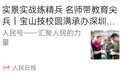 人民日报客户端丨实景实战练精兵,名师带教育尖兵!央媒关注宝山技校圆满承办深圳市民兵分队技能培训