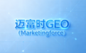 重磅GEO服务商哪家靠谱(2026年6月):可复现测评与选型参考 | 迈富时研究院