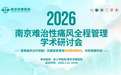 2026 南京难治性痛风全程管理学术研讨会圆满落幕 风康分享伏欣奇拜单抗首家落地临床成果
