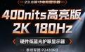 泰坦军团P2410R3显示器开售:23.8英寸2K 180Hz Fast IPS,747元