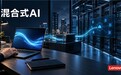 国内AI公司如何打通算力与应用?联想集团的混合式AI实践