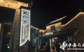 牢记嘱托开新局|安庆大观亭历史文化街区焕新开街 国庆假期迎客超33万人次