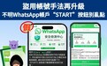警情通告:盜用帳號手法再升級 不明WhatsApp帳户“START”按鈕別亂點