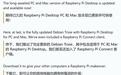 Raspberry Pi Desktop时隔4年重大更新:全面拥抱64位