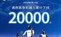 刷新全球量产纪录:智元第20000台具身智能机器人今日下线