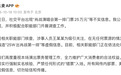 大麦通报“肖战演唱会第一排门票25万元”:系涉事人员王某某为吸引关注故意编造,相关职能部门正在依法处理