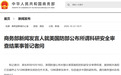 美国防部公布所谓科研安全审查结果,商务部回应