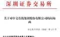 拟募资28.3亿元,约为净资产10倍!深交所国庆节加班,火速致函连发5问