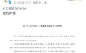三丽鸥终止与抹黑中国日剧联名,但发的“特供道歉”