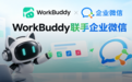 腾讯WorkBuddy、企业微信联手了!实测后:爽