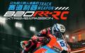 12.8万元张雪820RR-RC赛道版发布:不可上路
