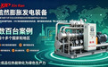 深耕低品位热能利用赛道,信然多品类膨胀发电装备实力突出,全球化布局持续拓展