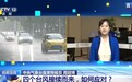 4个台风接续而来,如何应对?