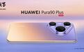 华为Pura 90 Plus手机现身官网:黑/白/紫/金四色可选、至高12GB+1TB规格