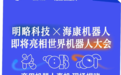 明略科技 × 海康机器人 即将亮相世界机器人大会,商用机器人真机现场揭晓