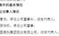 600730:公司遭前董事长起诉 他今年4月当选,8月被免职