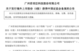 若羽臣获境外上市备案 斐萃品牌跨境销售依赖代工