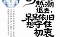 “刨猪宴”热潮退去,呆呆依旧想守住初衷