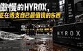 傲慢的HYROX,正在透支自己最值钱的东西