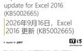 微软推送更新修复Excel 2016复制/粘贴功能失效问题