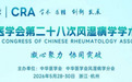 实力出圈!贵阳强直医院医师亮相中华医学会第二十八次风湿病学学术会议,并荣任学会痛风协作组委员