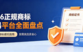 2026正规商标交易平台全面盘点:买商标避坑指南,按需挑选更省心