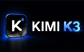 Kimi K3太强惹麻烦!美国指控月之暗面违规用GB300芯片训练