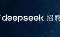 DeepSeek急招150人,会用Agent成了硬性要求
