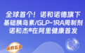 一周一次!诺和杰®依柯胰岛素司美格鲁肽注射液在阿里健康首发 中国患者率先受益